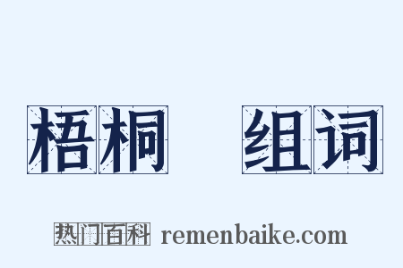 梧桐葉组词是什么意思的图片